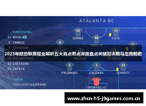 2023年欧协联赛程全解析五大亮点看点深度盘点关键对决黑马走向前瞻 2023年欧协联赛程全解析五大亮点看点深度盘点关键对决黑马走向前瞻