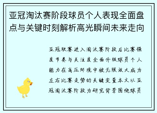 亚冠淘汰赛阶段球员个人表现全面盘点与关键时刻解析高光瞬间未来走向 亚冠淘汰赛阶段球员个人表现全面盘点与关键时刻解析高光瞬间未来走向