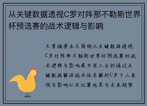 从关键数据透视C罗对阵那不勒斯世界杯预选赛的战术逻辑与影响