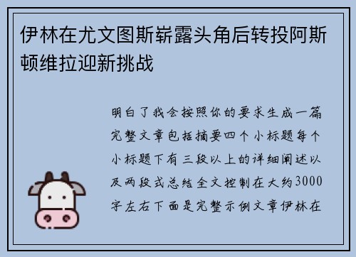 伊林在尤文图斯崭露头角后转投阿斯顿维拉迎新挑战 伊林在尤文图斯崭露头角后转投阿斯顿维拉迎新挑战