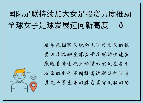 国际足联持续加大女足投资力度推动全球女子足球发展迈向新高度 ⚽🌍 国际足联持续加大女足投资力度推动全球女子足球发展迈向新高度 ⚽🌍