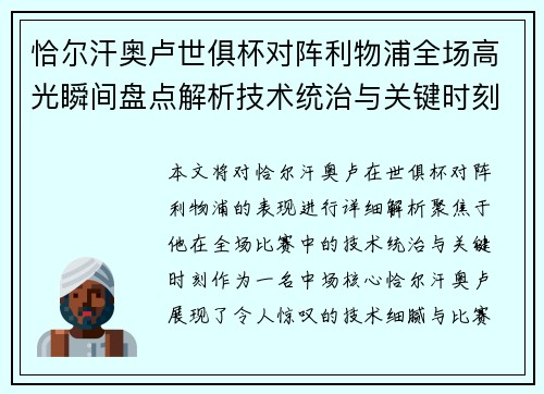 恰尔汗奥卢世俱杯对阵利物浦全场高光瞬间盘点解析技术统治与关键时刻 恰尔汗奥卢世俱杯对阵利物浦全场高光瞬间盘点解析技术统治与关键时刻