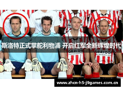 斯洛特正式掌舵利物浦 开启红军全新辉煌时代 斯洛特正式掌舵利物浦 开启红军全新辉煌时代