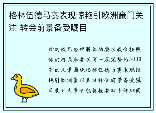 格林伍德马赛表现惊艳引欧洲豪门关注 转会前景备受瞩目 格林伍德马赛表现惊艳引欧洲豪门关注 转会前景备受瞩目