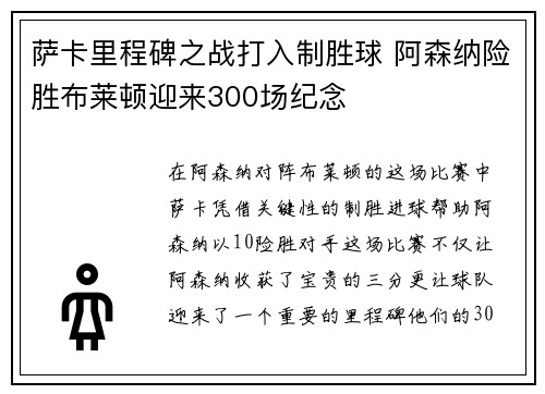 萨卡里程碑之战打入制胜球 阿森纳险胜布莱顿迎来300场纪念 萨卡里程碑之战打入制胜球 阿森纳险胜布莱顿迎来300场纪念