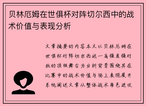 贝林厄姆在世俱杯对阵切尔西中的战术价值与表现分析 贝林厄姆在世俱杯对阵切尔西中的战术价值与表现分析