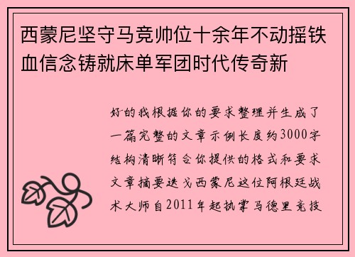 西蒙尼坚守马竞帅位十余年不动摇铁血信念铸就床单军团时代传奇新 西蒙尼坚守马竞帅位十余年不动摇铁血信念铸就床单军团时代传奇新