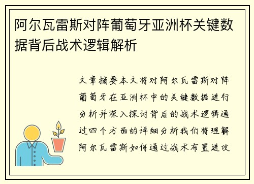 阿尔瓦雷斯对阵葡萄牙亚洲杯关键数据背后战术逻辑解析 阿尔瓦雷斯对阵葡萄牙亚洲杯关键数据背后战术逻辑解析