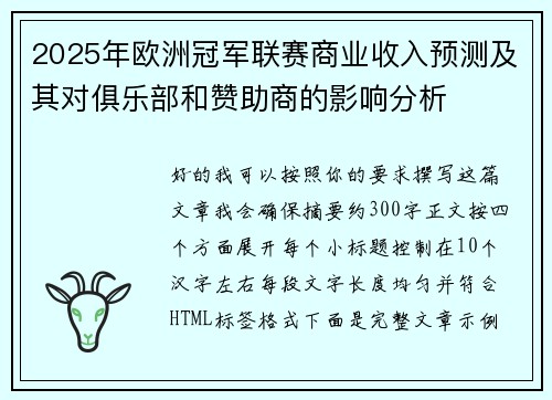 2025年欧洲冠军联赛商业收入预测及其对俱乐部和赞助商的影响分析 2025年欧洲冠军联赛商业收入预测及其对俱乐部和赞助商的影响分析