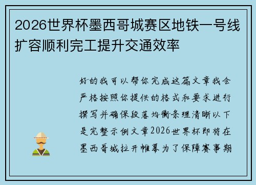 2026世界杯墨西哥城赛区地铁一号线扩容顺利完工提升交通效率 2026世界杯墨西哥城赛区地铁一号线扩容顺利完工提升交通效率