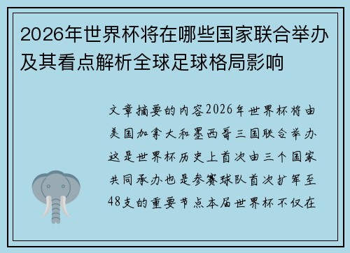 2026年世界杯将在哪些国家联合举办及其看点解析全球足球格局影响 2026年世界杯将在哪些国家联合举办及其看点解析全球足球格局影响