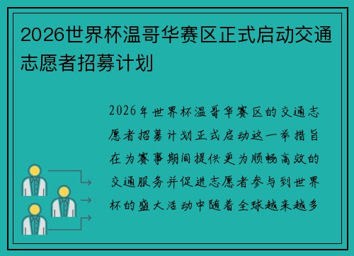 2026世界杯温哥华赛区正式启动交通志愿者招募计划