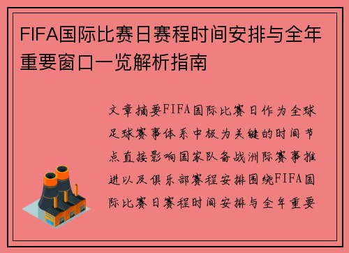 FIFA国际比赛日赛程时间安排与全年重要窗口一览解析指南