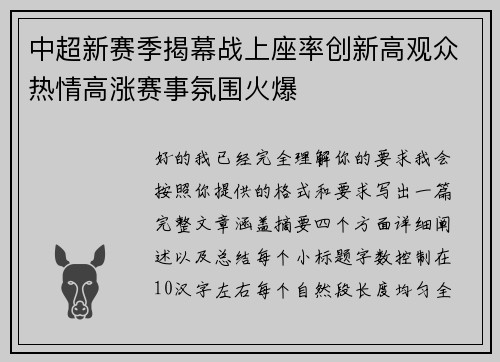 中超新赛季揭幕战上座率创新高观众热情高涨赛事氛围火爆 中超新赛季揭幕战上座率创新高观众热情高涨赛事氛围火爆