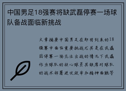 中国男足18强赛将缺武磊停赛一场球队备战面临新挑战 中国男足18强赛将缺武磊停赛一场球队备战面临新挑战