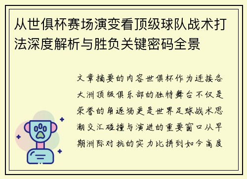 从世俱杯赛场演变看顶级球队战术打法深度解析与胜负关键密码全景 从世俱杯赛场演变看顶级球队战术打法深度解析与胜负关键密码全景