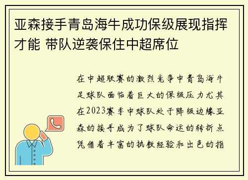 亚森接手青岛海牛成功保级展现指挥才能 带队逆袭保住中超席位 亚森接手青岛海牛成功保级展现指挥才能 带队逆袭保住中超席位