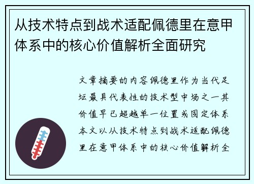 从技术特点到战术适配佩德里在意甲体系中的核心价值解析全面研究 从技术特点到战术适配佩德里在意甲体系中的核心价值解析全面研究