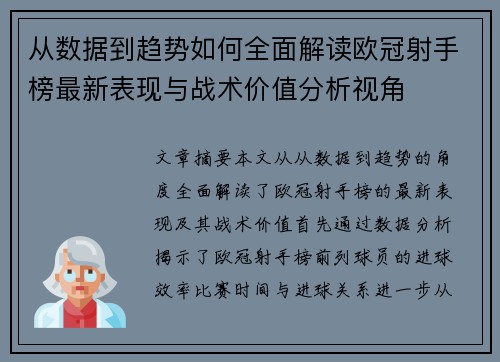 从数据到趋势如何全面解读欧冠射手榜最新表现与战术价值分析视角 从数据到趋势如何全面解读欧冠射手榜最新表现与战术价值分析视角