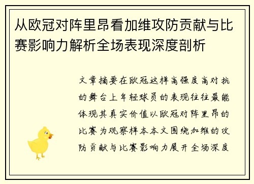 从欧冠对阵里昂看加维攻防贡献与比赛影响力解析全场表现深度剖析 从欧冠对阵里昂看加维攻防贡献与比赛影响力解析全场表现深度剖析