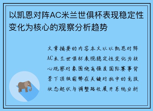 以凯恩对阵AC米兰世俱杯表现稳定性变化为核心的观察分析趋势 以凯恩对阵AC米兰世俱杯表现稳定性变化为核心的观察分析趋势
