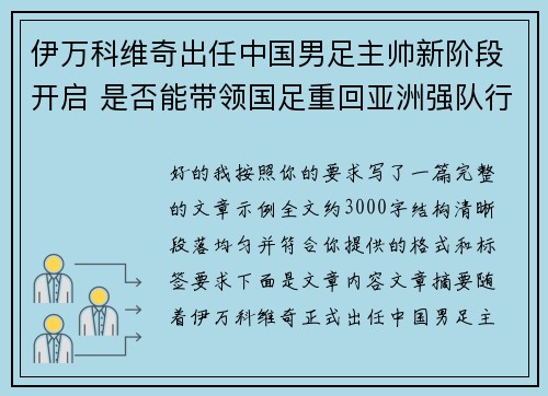 伊万科维奇出任中国男足主帅新阶段开启 是否能带领国足重回亚洲强队行列