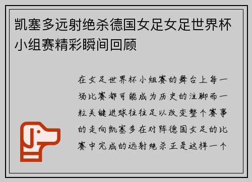 凯塞多远射绝杀德国女足女足世界杯小组赛精彩瞬间回顾 凯塞多远射绝杀德国女足女足世界杯小组赛精彩瞬间回顾