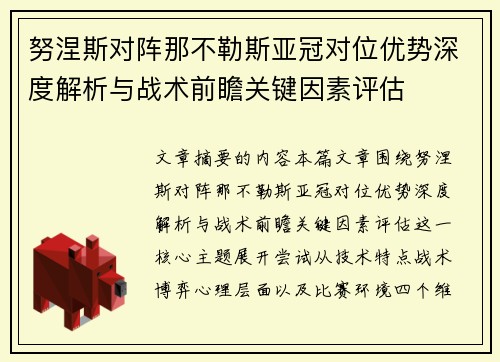 努涅斯对阵那不勒斯亚冠对位优势深度解析与战术前瞻关键因素评估