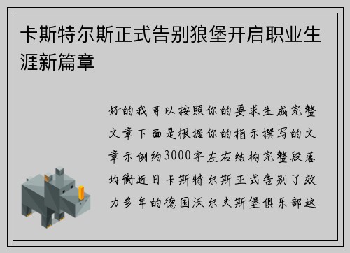 卡斯特尔斯正式告别狼堡开启职业生涯新篇章 卡斯特尔斯正式告别狼堡开启职业生涯新篇章