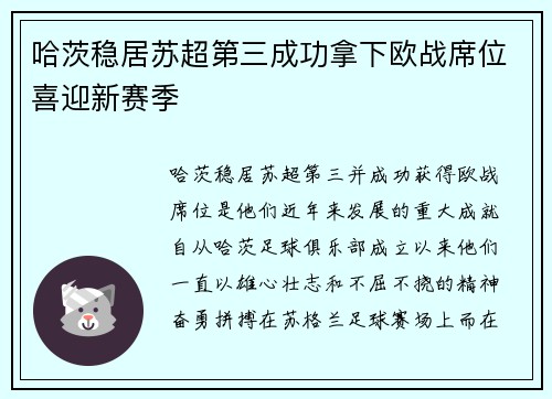 哈茨稳居苏超第三成功拿下欧战席位喜迎新赛季 哈茨稳居苏超第三成功拿下欧战席位喜迎新赛季