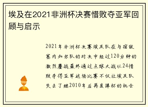 埃及在2021非洲杯决赛惜败夺亚军回顾与启示
