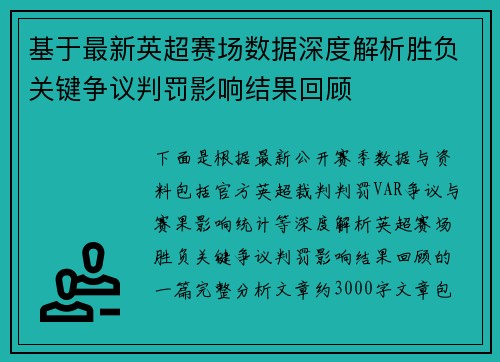 基于最新英超赛场数据深度解析胜负关键争议判罚影响结果回顾