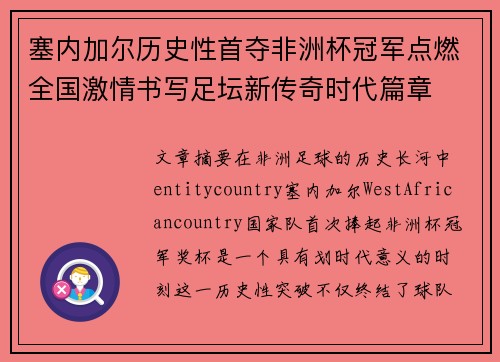 塞内加尔历史性首夺非洲杯冠军点燃全国激情书写足坛新传奇时代篇章 塞内加尔历史性首夺非洲杯冠军点燃全国激情书写足坛新传奇时代篇章