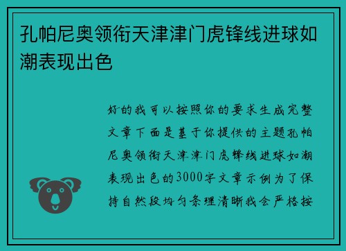 孔帕尼奥领衔天津津门虎锋线进球如潮表现出色