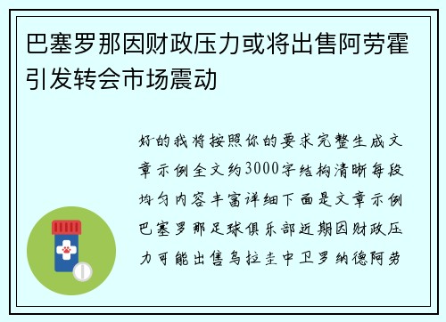 巴塞罗那因财政压力或将出售阿劳霍引发转会市场震动