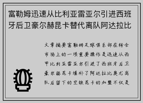 富勒姆迅速从比利亚雷亚尔引进西班牙后卫豪尔赫昆卡替代离队阿达拉比奥尤