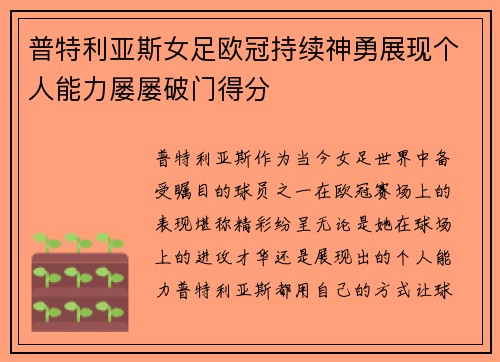 /uploads/images/20260707/pu-te-li-ya-si-nyu-zu-ou-guan-chi-xu-shen-yong-zhan-xian-ge-ren-neng-li-lyu-lyu-po-men-de-fen.webp