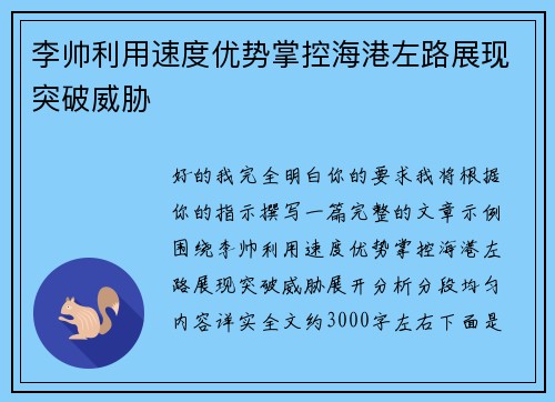 /uploads/images/20260805/li-shuai-li-yong-su-du-you-shi-zhang-kong-hai-gang-zuo-lu-zhan-xian-tu-po-wei-xie.webp