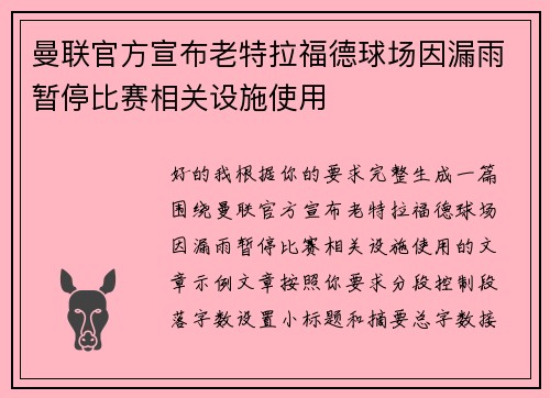 曼联官方宣布老特拉福德球场因漏雨暂停比赛相关设施使用