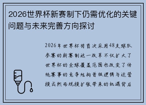 2026世界杯新赛制下仍需优化的关键问题与未来完善方向探讨 2026世界杯新赛制下仍需优化的关键问题与未来完善方向探讨