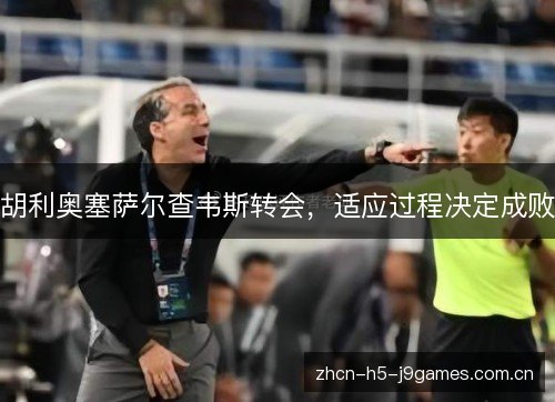 胡利奥塞萨尔查韦斯转会,适应过程决定成败 胡利奥塞萨尔查韦斯转会,适应过程决定成败