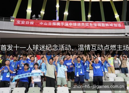 首发十一人球迷纪念活动,温情互动点燃主场 首发十一人球迷纪念活动,温情互动点燃主场