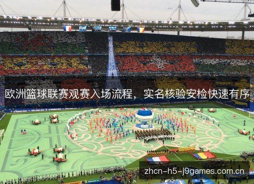 欧洲篮球联赛观赛入场流程,实名核验安检快速有序 欧洲篮球联赛观赛入场流程,实名核验安检快速有序