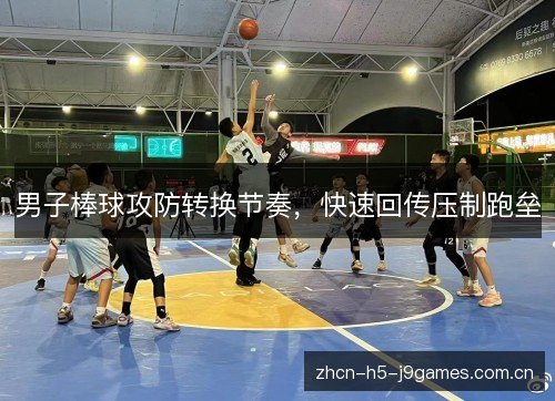 男子棒球攻防转换节奏，快速回传压制跑垒