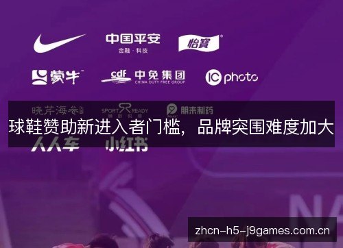 球鞋赞助新进入者门槛，品牌突围难度加大