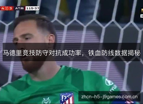 马德里竞技防守对抗成功率,铁血防线数据揭秘 马德里竞技防守对抗成功率,铁血防线数据揭秘