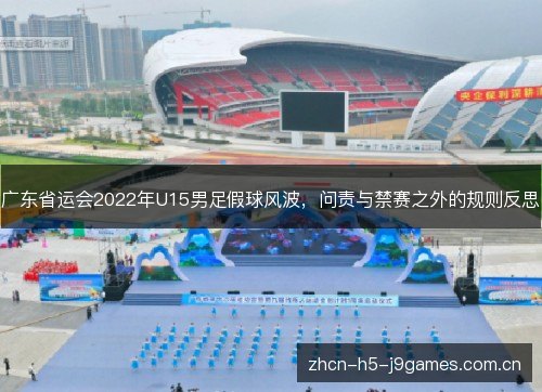广东省运会2022年U15男足假球风波，问责与禁赛之外的规则反思