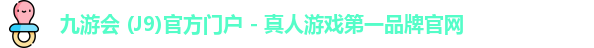 九游会j9